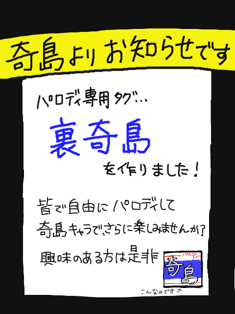 【奇島お知らせ】パロディ専用タグ作りました！