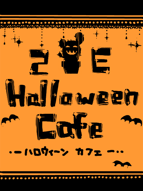 【サボ学】Halloween　Cafe【2E】