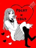 【サボ学】POCKY!!