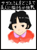 ワカメちゃん