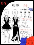 【GS】女子制服