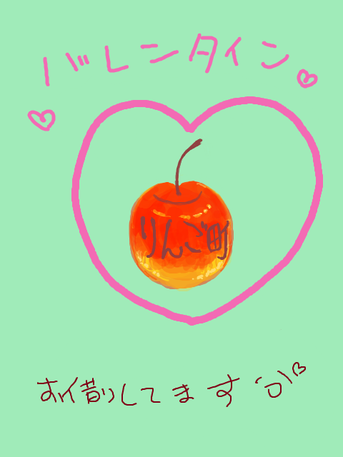 【リンゴ町】バレンタイン！