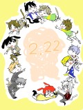 2.22　大遅刻