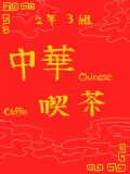 【桜丘祭】2-3中華喫茶