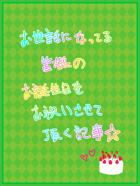 ★素敵なお誕生日を貴方に☆