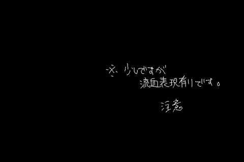  [オマモリ]　彼の理由（1.5）(流血表現有）