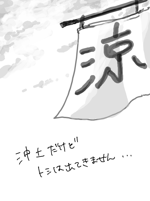 沖→土