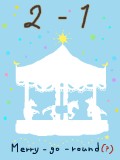 【桜丘祭】2-1　merry-go-round（？）