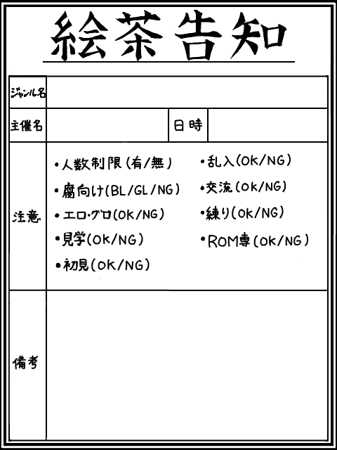 絵茶告知用テンプレ