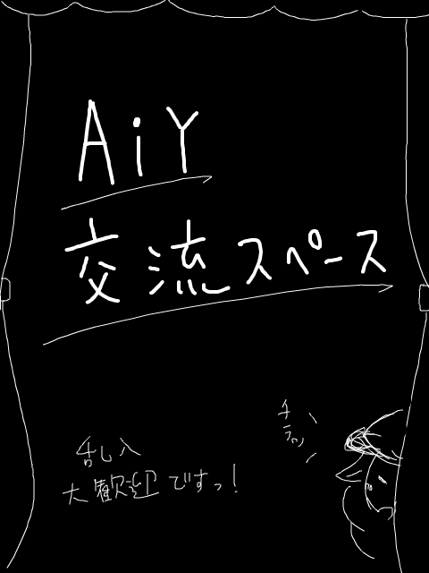 【AiY】 落書き&amp;交流スペース
