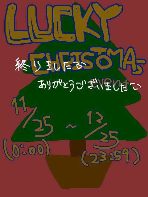 【LUCKY】クリスマスイベント