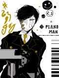 【白黒】ピアノマン