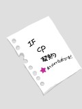 【IF！！】４企画でIFCP・契約！