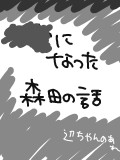 ××になった森田の話