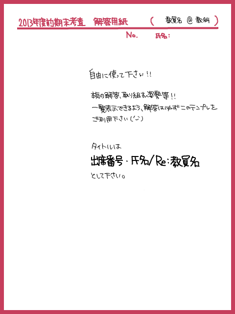 【TY2013】解答用紙テンプレ【期末考査】
