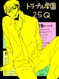 【トラ学】　25Q!!