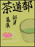 【安須高】茶道部部員募集！【名簿】