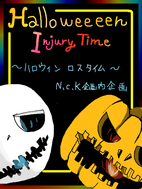 【NcK】ハロウィンロスタイム【企画内企画】