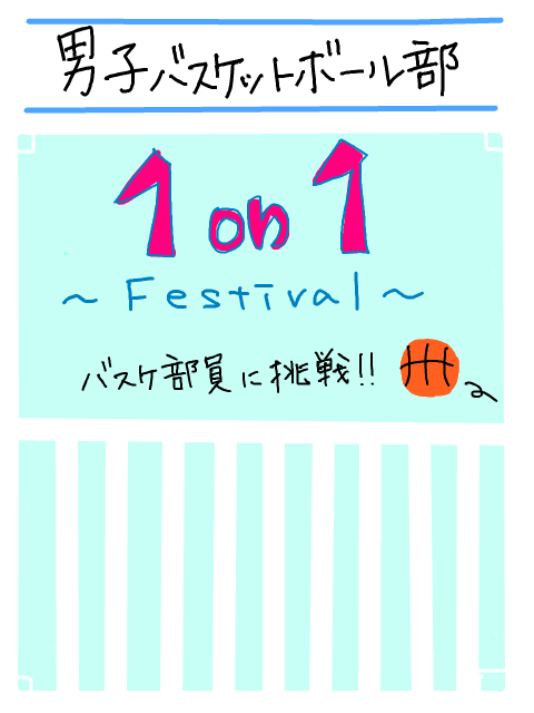 【安須祭・店】男子バスケットボール部 1on1