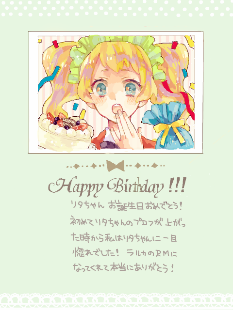 リタちゃんお誕生日おめでとう！