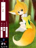 【鬼英噺】狐