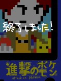 【終了しました！】進撃のポケモン