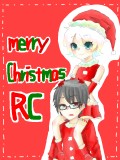 【RCクリスマス企画】