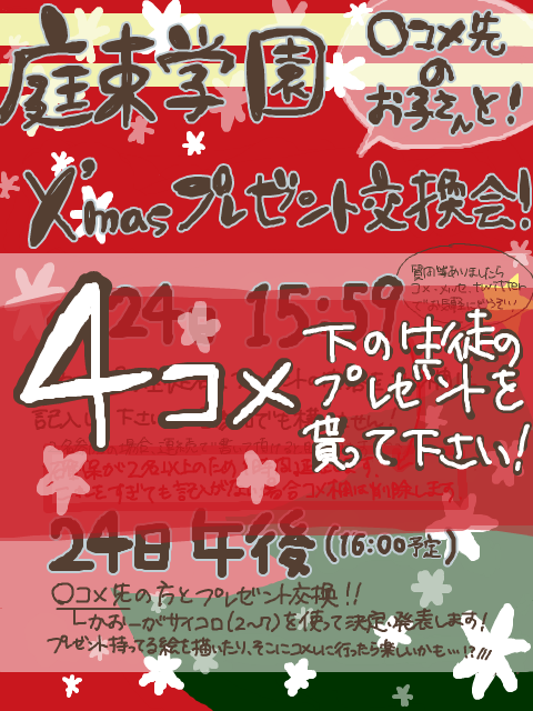 【庭束学園】クリスマスプレゼント交換会！！