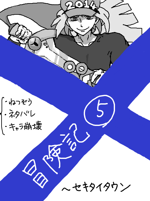 X冒険記5