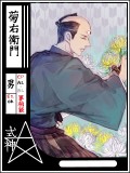 【陰陽師・式神企画】菊右衛門【式神】