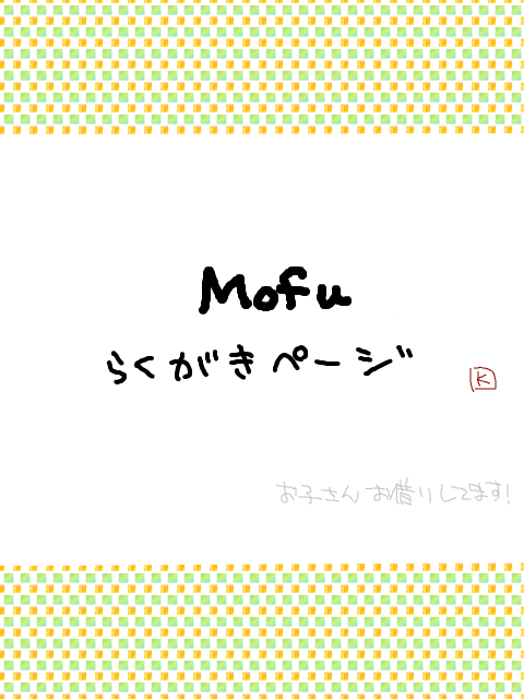 【Mofu】小ネタとか落書き
