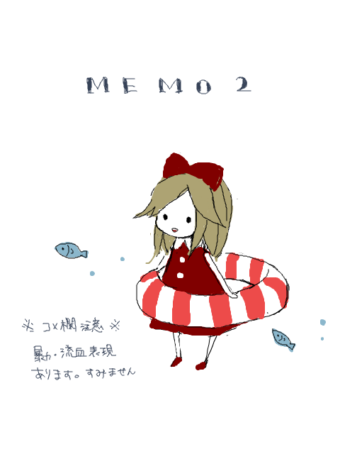 【死霊】MEMO2