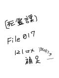 【死霊課】File017 補足