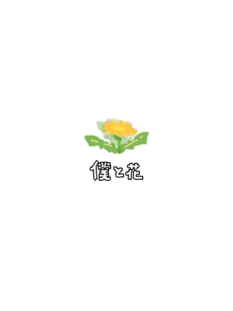 【もりしろ】僕と花