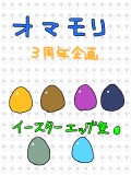 【オマモリ】卵祭【企画内企画】