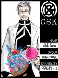 【GSK】研究班班長