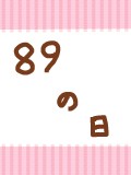 （※コメ欄下書き中です!!）ハグの日!!