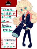 【MISS学】SP科　バニラ