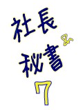 BL 社長秘書7