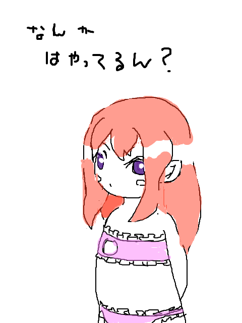 はやってるん？