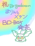 祝☆まりメラBD-BOX発売　2016.1.29