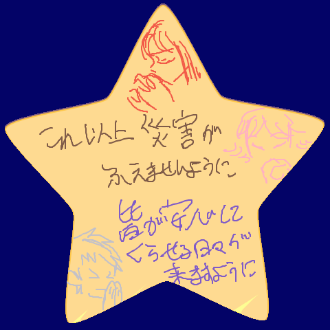【公式企画】七夕のお願い星