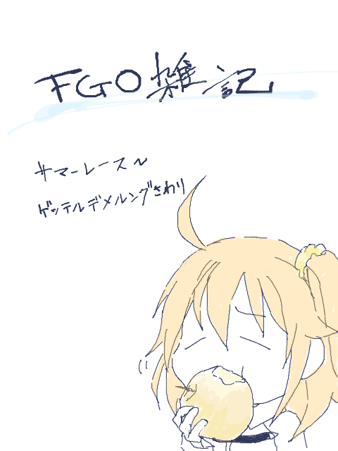 FGO記２