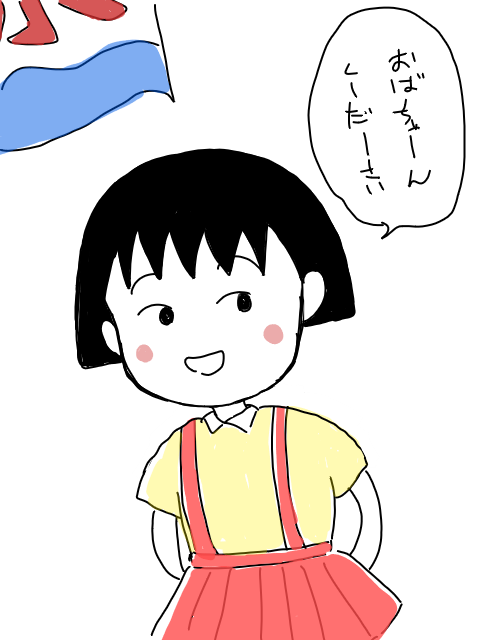 漫画 さくらももこ ちびまる子ちゃん の人気イラストやマンガ 画像 手書きブログ