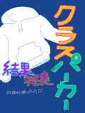 クラスパーカー結果発表