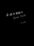 最遊記歌劇伝 God Child