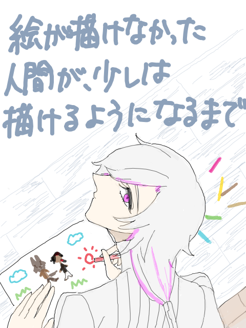 お絵描き歴4年めの話