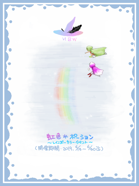 【鳥の魔女】6月イベント・虹色ポーション