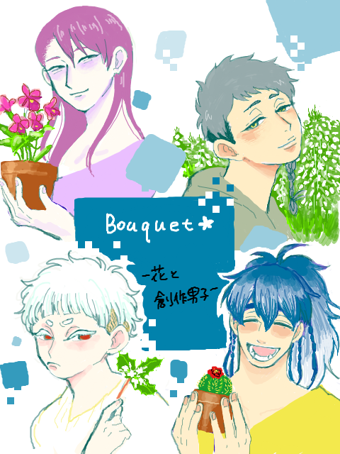 【Bouquet】花と創作男子企画 ②