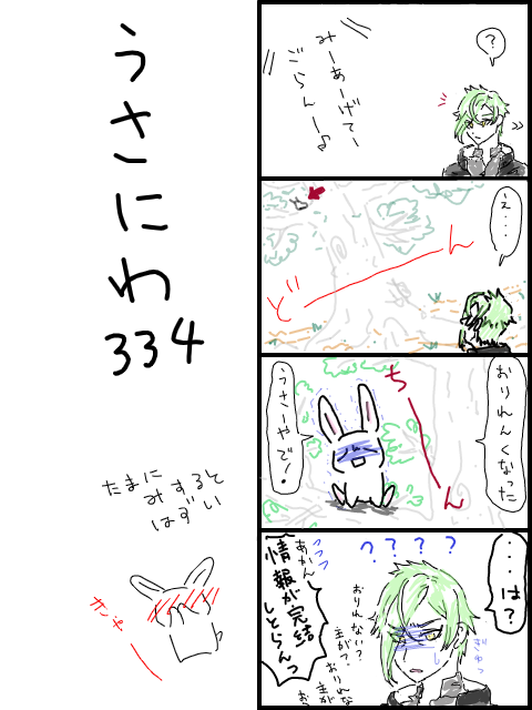 うさにわ334